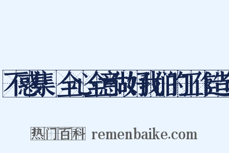 不惑集·全心全意做好我们的工作造句是什么意思的图片